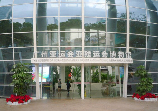 廣州亞運(yùn)會(huì)亞殘會(huì)博物館 廣州亞運(yùn)會(huì)亞殘會(huì)博物館