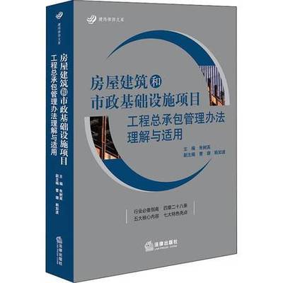《房屋建筑和市政基礎(chǔ)設(shè)施項(xiàng)目工程總承包管理辦法》核心要義與實(shí)務(wù)指引